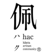 佩 ハク hac