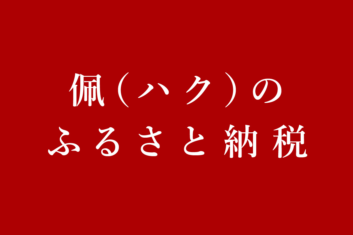 佩（ハク）のふるさと納税