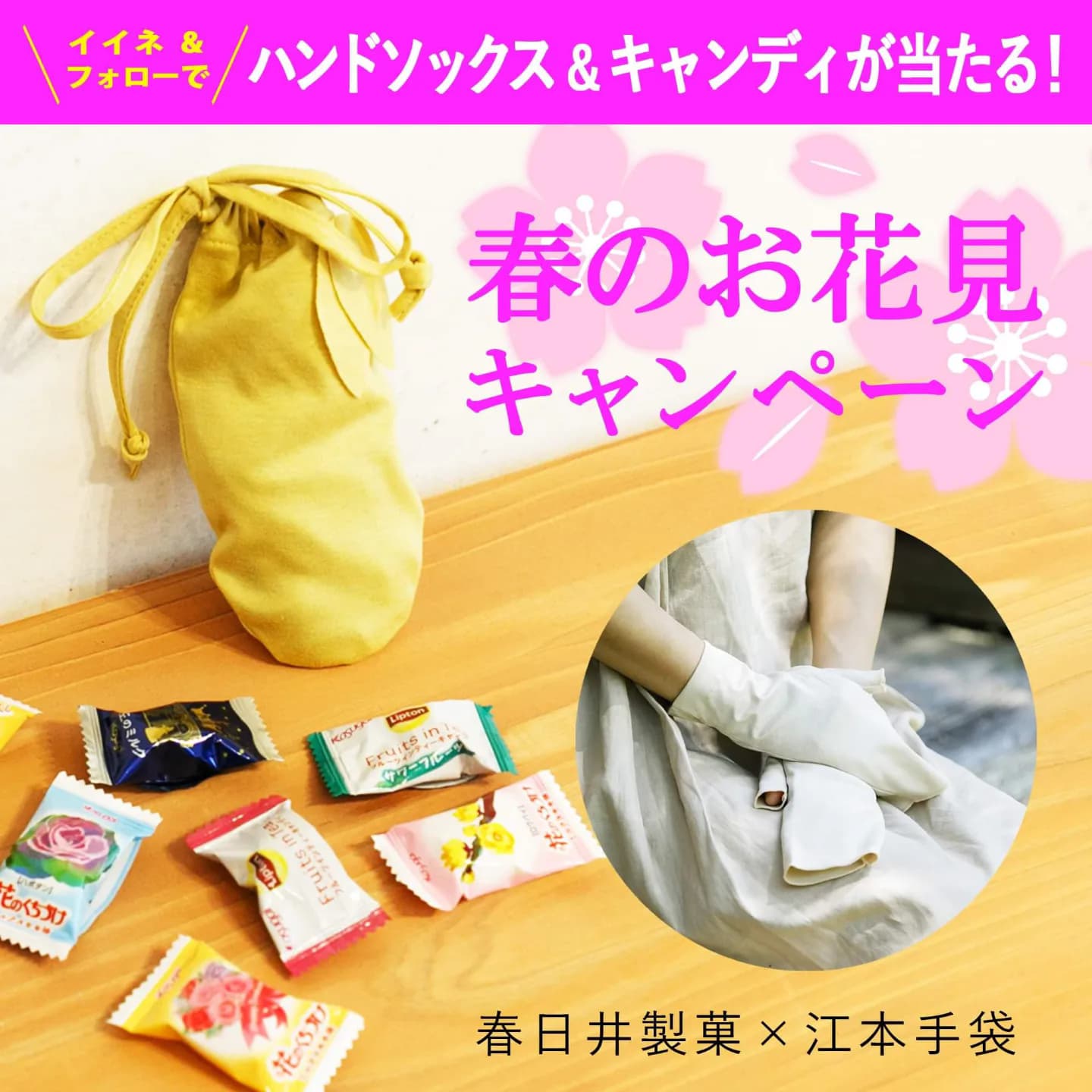 春日井製菓×江本手袋！『春のお花見』キャンペーンを開催！