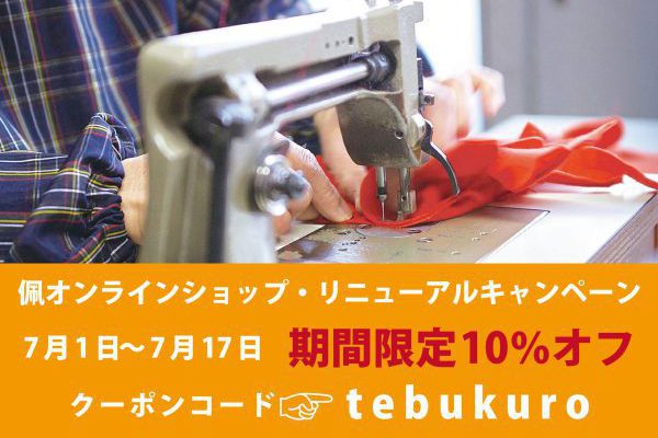 【期間限定10%オフ】佩オンラインショップ・リニューアルキャンペーンのお知らせ