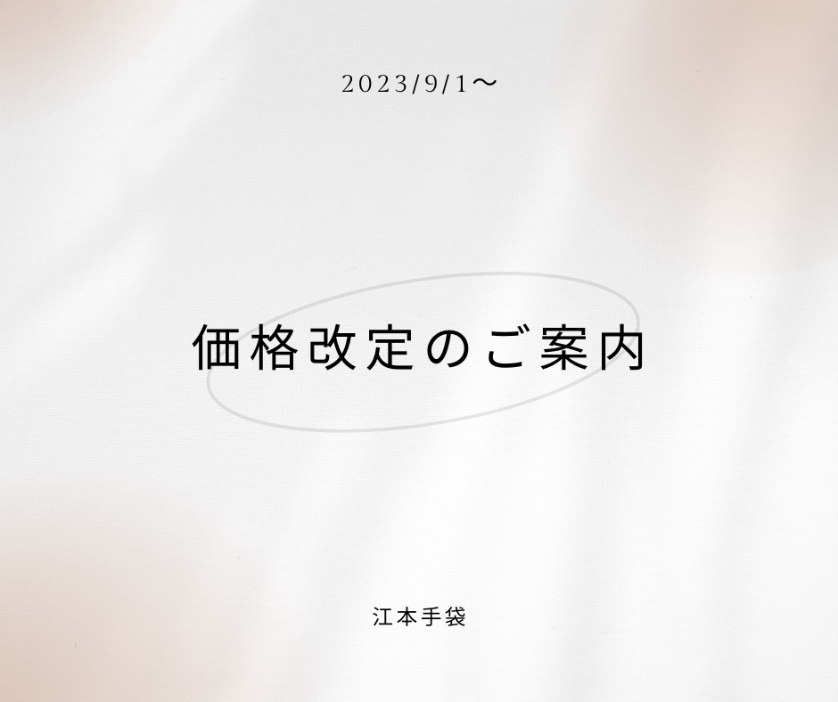 価格改定のお知らせ